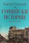 Софийски истории - Кирил Топалов
