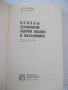 Книга"Основы технологии сборки машин и мех.-М.Новиков"-632ст, снимка 2