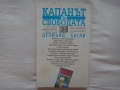 Капанът на свободата - Дезмънд Багли, снимка 2