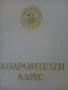 Поздравителен адрес, Павликени., снимка 3