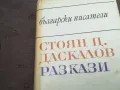 СТОЯН ДАСКАЛОВ 2912241911, снимка 2