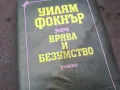 УИЛЯМ ФОКНЪР 0502250825, снимка 2