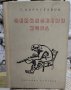 Книги - Засука се вихрушка/Стоте очи на Глазне/Необикновена екскурзия/Обикновени хора, снимка 13