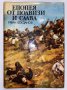 Епопея от подвизи и слава , снимка 1
