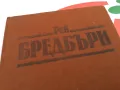 РЕЙ БРЕДБЪРИ-ВИНО ОТ ГЛУХАРЧЕТА-РОМАН 1503252021, снимка 3