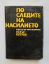 Книга По следите на насилието - Петър Петров 1972 г., снимка 1 - Други - 34987979