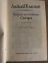 Ходене по мъките. Книга 1: Сестри Алексей Н. Толстой, снимка 2