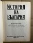 История на България през погледа на историците, снимка 2