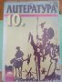 Литература за десети 10 клас, снимка 1 - Учебници, учебни тетрадки - 37960785