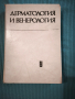 Дерматология и венерология , снимка 1