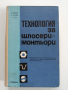 Технология за шлосери - монтьори, снимка 1