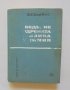 Книга Въведение в ядрената физика и химия - Бернард Харвей 1967 г., снимка 1 - Специализирана литература - 37445023