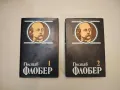 Гюстав Флобер - Том 1-4. Избрани творби в четири тома, снимка 2