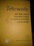 Текстове за писмен преразказ в началното училище-Колектив, снимка 1 - Специализирана литература - 35468276