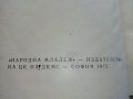 При нас е весело - Кирил Писарски - 1972г., снимка 3