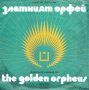ВТА 1722 - Почетни гости на Златния Орфей, снимка 1 - Грамофонни плочи - 38122975
