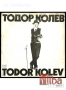 двоен албум - ТОДОР КОЛЕВ БТА 11073 , снимка 2