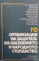 ГО - организация на защитата на населението и народното стопанство, снимка 1 - Други - 31473096