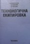 Технологична екипировка Александър Недялков, снимка 1 - Специализирана литература - 31537004