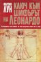 Ключ към Шифърът на Леонардо, снимка 1 - Художествена литература - 29116096