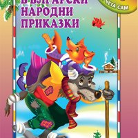 Мога да чета сам: Български народни приказки, снимка 1 - Детски книжки - 31566384