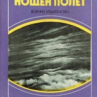 Нощен полет - Антоан дьо Сент-Екзюпери, снимка 1 - Художествена литература - 33823174