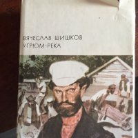 Вячеслав шишков/река роман код 21, снимка 1 - Художествена литература - 33750909