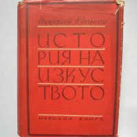 Книга История на изкуството. Том 1 Николай Райнов 1947 г., снимка 1 - Други - 38324168