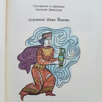 Грузински народни приказки - Чудната земя - 1987г., снимка 3 - Детски книжки - 44715847