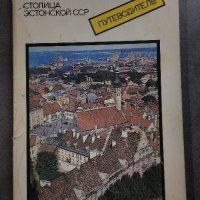 Талин - пътеводител на руски от 1988, снимка 1 - Енциклопедии, справочници - 35517159