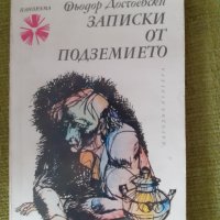  Записки от подземието - Фьодор М. Достоевски, снимка 1 - Художествена литература - 42246610