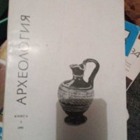 Книжка "Археология", снимка 3 - Специализирана литература - 30623587