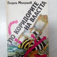 По коридорите властта - Георги Милушев, снимка 1 - Художествена литература - 34321362