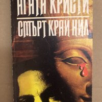 Смърт край Нил -Агата Кристи, снимка 1 - Художествена литература - 34558421