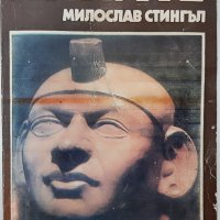 Инките Поклонници на звездите, Милослав Стингъл(14.6), снимка 1 - Специализирана литература - 42763310