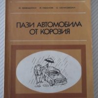 Книга "Пази автомобила от корозия - Йежи Завадски" - 76 стр., снимка 1 - Специализирана литература - 37994149