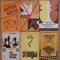 Шахматни книги (руски), снимка 7 - Специализирана литература - 22739045