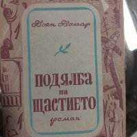 Подялба на щастието Боян Болгар, снимка 1 - Българска литература - 37314447