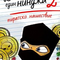 Дневникът на един нинджа. Книга 2: Пиратско нашествие, снимка 1 - Детски книжки - 40477512