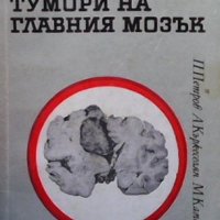Метастатични тумори на главния мозък Петър Петров, снимка 1 - Специализирана литература - 31473173