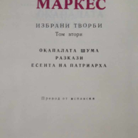 ГАБРИЕЛ ГАРСИЯ МАРКЕС-избрани творби ТОМ ВТОРИ, снимка 2 - Художествена литература - 44536041