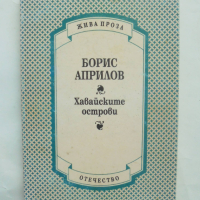 Книга Хавайските острови - Борис Априлов 1997 г. Жива проза, снимка 1 - Българска литература - 44583203