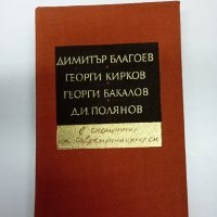 Благоев/Кирков/Бакалов/Полянов - в спомените на съвременниците си , снимка 1 - Специализирана литература - 42633657