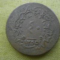 Голяма османска медна монета 40 пара , снимка 3 - Нумизматика и бонистика - 42538495