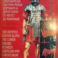 Долнодунавската отбранителна система между Дортикум и Дуросторум от Август до Маврикий- Румен Иванов, снимка 1 - Специализирана литература - 42282162