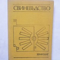 Книга Свиневъдство - Исай Георгиев и др. 1983 г., снимка 1 - Специализирана литература - 29320420
