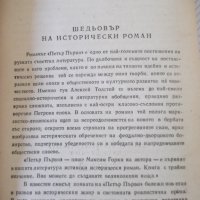 Книга "Петър Първи - А. Н. Толстой " - 820 стр., снимка 3 - Художествена литература - 36764551
