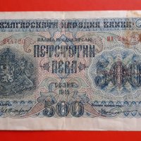 500 лева 1945 година, снимка 1 - Нумизматика и бонистика - 32060029