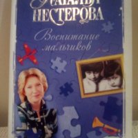 Воспитание мальчиков - Книга на руски език от Наталья Нестерова, снимка 1 - Художествена литература - 31914519