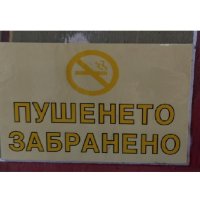 стикер пушенето забранено, снимка 1 - Други стоки за дома - 42865366